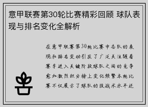 意甲联赛第30轮比赛精彩回顾 球队表现与排名变化全解析