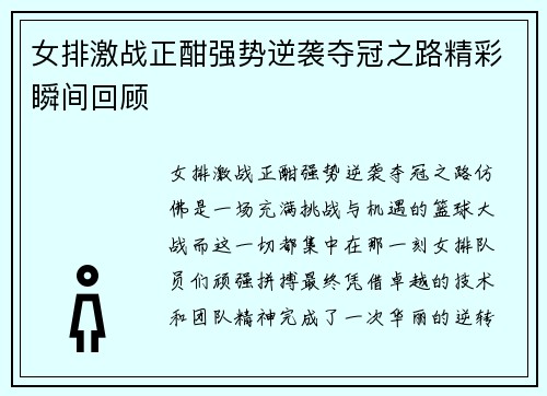 女排激战正酣强势逆袭夺冠之路精彩瞬间回顾