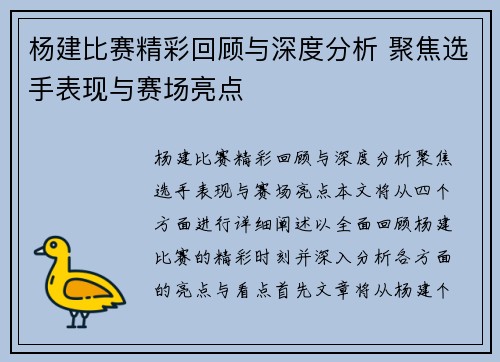 杨建比赛精彩回顾与深度分析 聚焦选手表现与赛场亮点