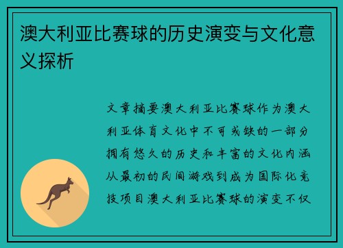 澳大利亚比赛球的历史演变与文化意义探析