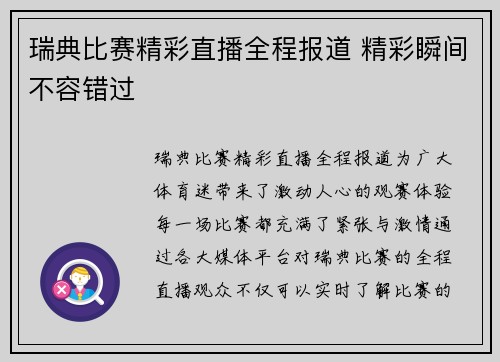 瑞典比赛精彩直播全程报道 精彩瞬间不容错过