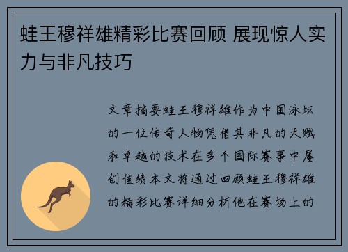 蛙王穆祥雄精彩比赛回顾 展现惊人实力与非凡技巧