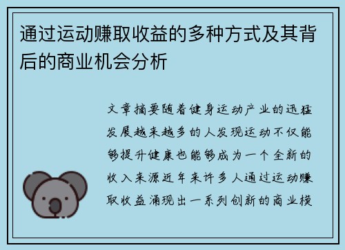 通过运动赚取收益的多种方式及其背后的商业机会分析