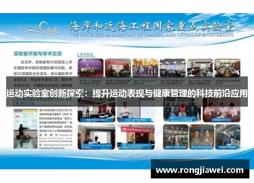 运动实验室创新探索：提升运动表现与健康管理的科技前沿应用