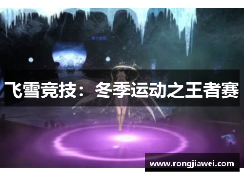 飞雪竞技：冬季运动之王者赛
