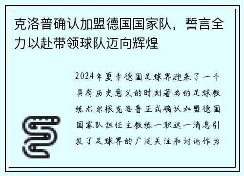 克洛普确认加盟德国国家队，誓言全力以赴带领球队迈向辉煌