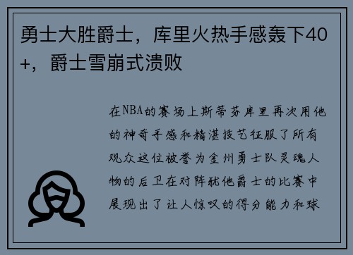 勇士大胜爵士，库里火热手感轰下40+，爵士雪崩式溃败