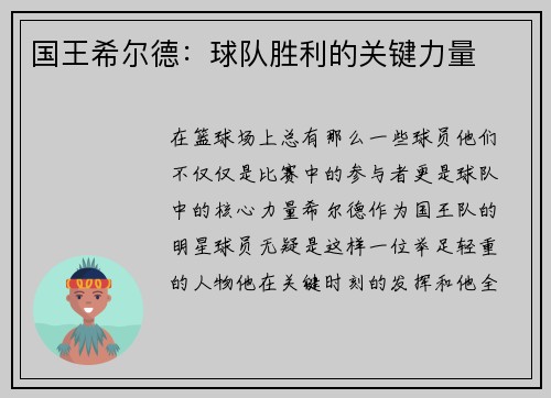 国王希尔德：球队胜利的关键力量