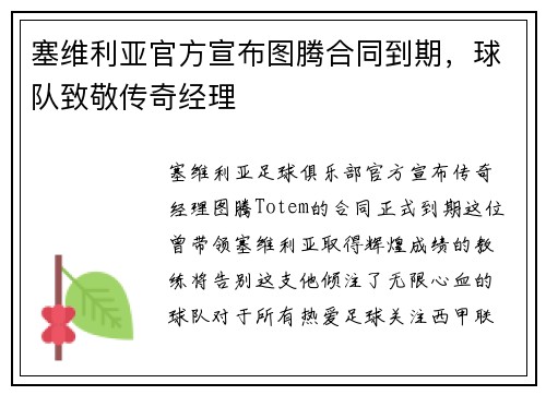 塞维利亚官方宣布图腾合同到期，球队致敬传奇经理