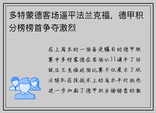 多特蒙德客场逼平法兰克福，德甲积分榜榜首争夺激烈