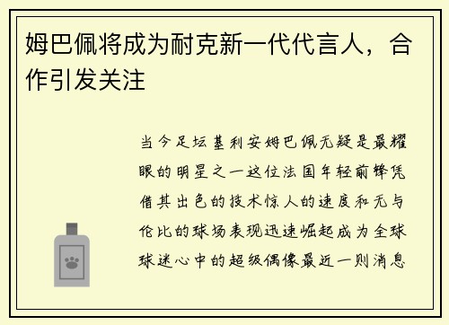 姆巴佩将成为耐克新一代代言人，合作引发关注