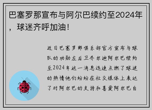 巴塞罗那宣布与阿尔巴续约至2024年，球迷齐呼加油！