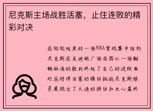 尼克斯主场战胜活塞，止住连败的精彩对决