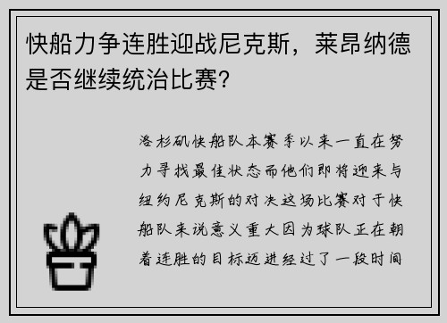快船力争连胜迎战尼克斯，莱昂纳德是否继续统治比赛？