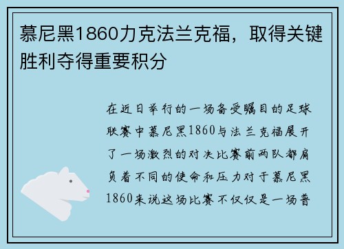 慕尼黑1860力克法兰克福，取得关键胜利夺得重要积分