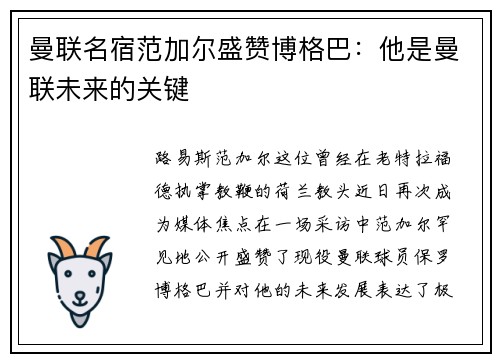 曼联名宿范加尔盛赞博格巴：他是曼联未来的关键