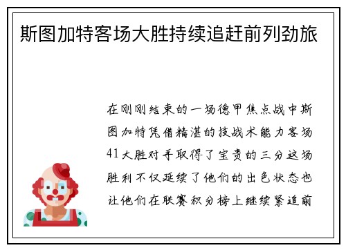 斯图加特客场大胜持续追赶前列劲旅