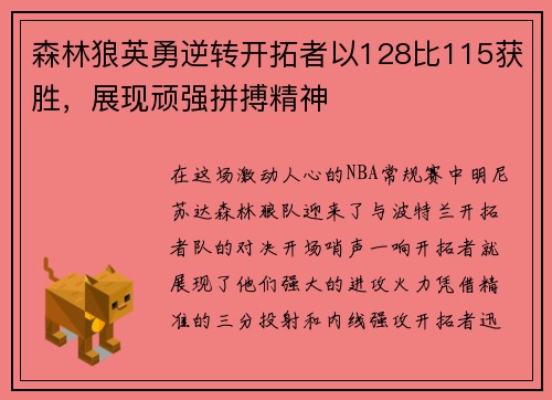 森林狼英勇逆转开拓者以128比115获胜，展现顽强拼搏精神