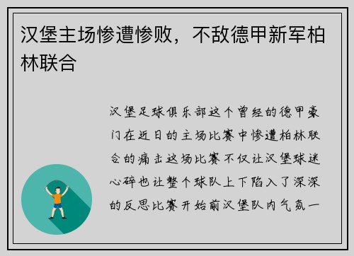 汉堡主场惨遭惨败，不敌德甲新军柏林联合