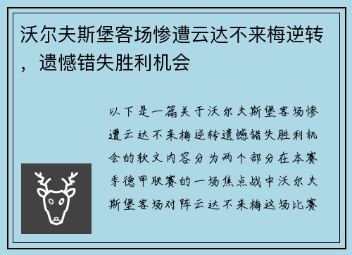 沃尔夫斯堡客场惨遭云达不来梅逆转，遗憾错失胜利机会