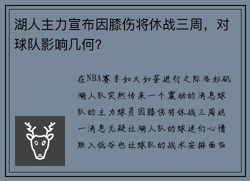湖人主力宣布因膝伤将休战三周，对球队影响几何？