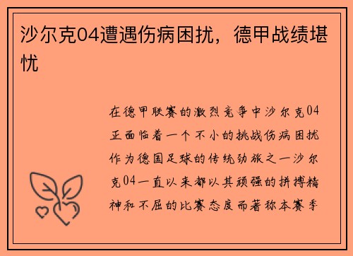 沙尔克04遭遇伤病困扰，德甲战绩堪忧
