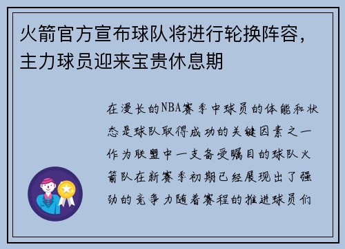 火箭官方宣布球队将进行轮换阵容，主力球员迎来宝贵休息期
