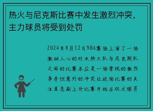 热火与尼克斯比赛中发生激烈冲突，主力球员将受到处罚
