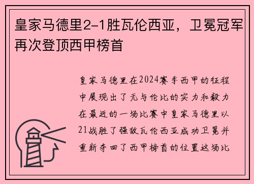 皇家马德里2-1胜瓦伦西亚，卫冕冠军再次登顶西甲榜首