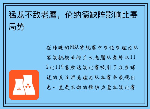 猛龙不敌老鹰，伦纳德缺阵影响比赛局势