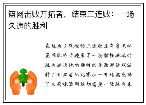 篮网击败开拓者，结束三连败：一场久违的胜利