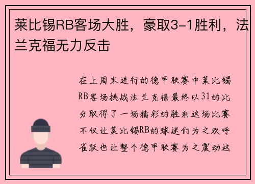 莱比锡RB客场大胜，豪取3-1胜利，法兰克福无力反击