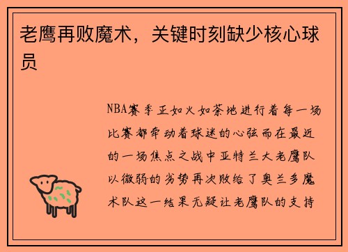 老鹰再败魔术，关键时刻缺少核心球员