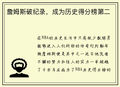 詹姆斯破纪录，成为历史得分榜第二