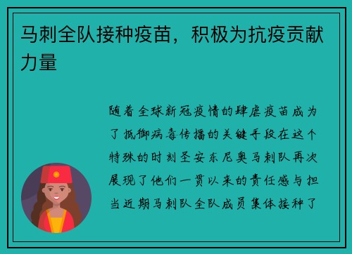 马刺全队接种疫苗，积极为抗疫贡献力量