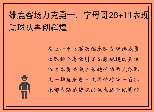 雄鹿客场力克勇士，字母哥28+11表现助球队再创辉煌