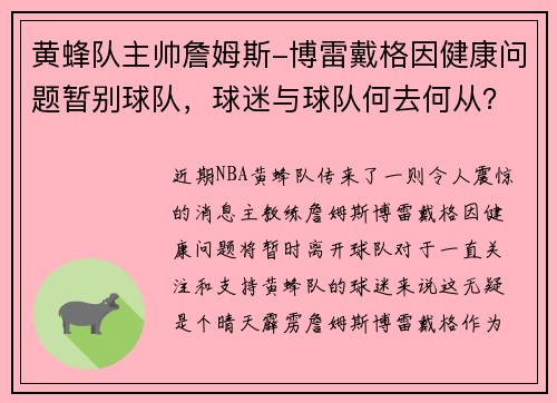 黄蜂队主帅詹姆斯-博雷戴格因健康问题暂别球队，球迷与球队何去何从？