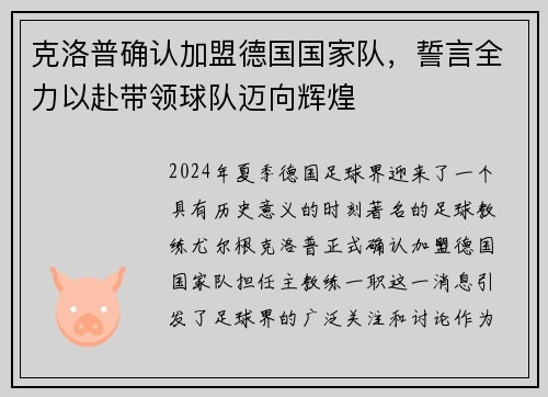 克洛普确认加盟德国国家队，誓言全力以赴带领球队迈向辉煌