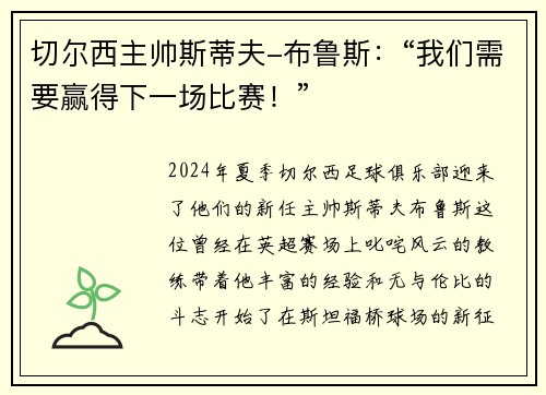 切尔西主帅斯蒂夫-布鲁斯：“我们需要赢得下一场比赛！”