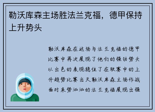 勒沃库森主场胜法兰克福，德甲保持上升势头