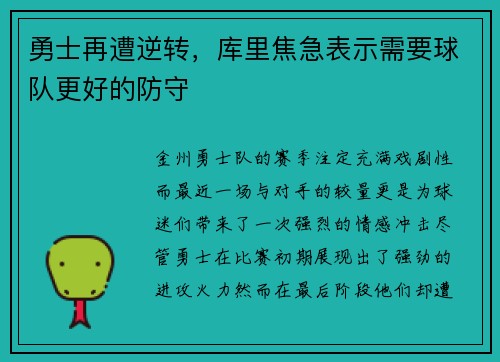勇士再遭逆转，库里焦急表示需要球队更好的防守
