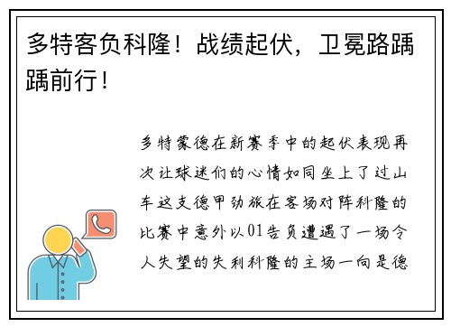 多特客负科隆！战绩起伏，卫冕路踽踽前行！