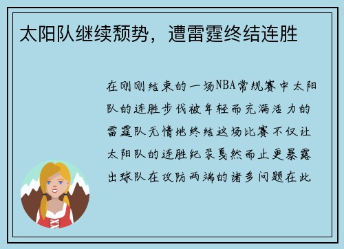 太阳队继续颓势，遭雷霆终结连胜