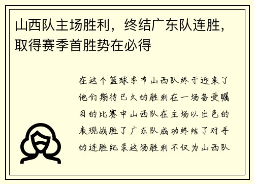 山西队主场胜利，终结广东队连胜，取得赛季首胜势在必得