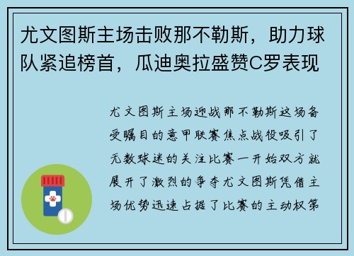 尤文图斯主场击败那不勒斯，助力球队紧追榜首，瓜迪奥拉盛赞C罗表现