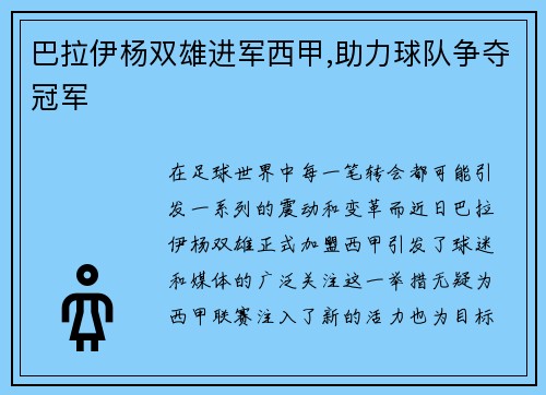 巴拉伊杨双雄进军西甲,助力球队争夺冠军