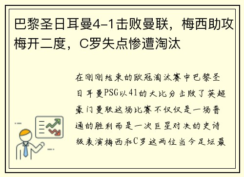 巴黎圣日耳曼4-1击败曼联，梅西助攻梅开二度，C罗失点惨遭淘汰