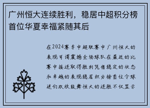广州恒大连续胜利，稳居中超积分榜首位华夏幸福紧随其后