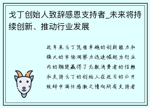 戈丁创始人致辞感恩支持者_未来将持续创新、推动行业发展