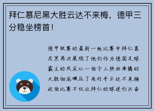 拜仁慕尼黑大胜云达不来梅，德甲三分稳坐榜首！